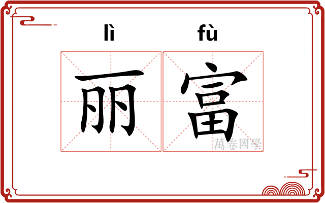 丽富