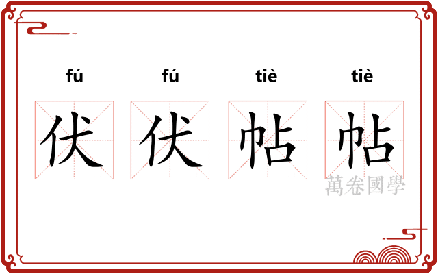 伏伏帖帖 伏伏帖帖