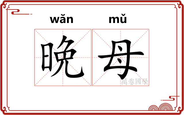 晩母