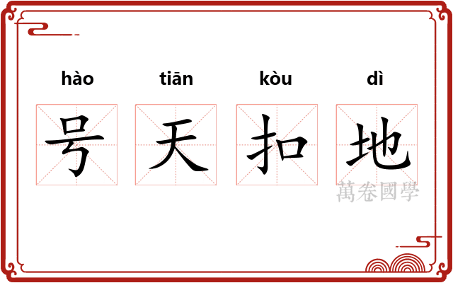 号天扣地 号天扣地