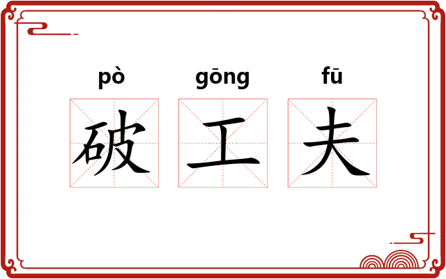 破工夫