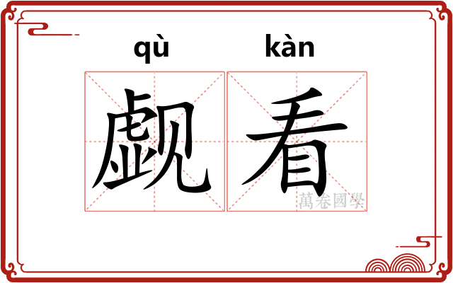 觑看