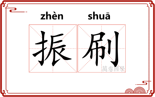振刷