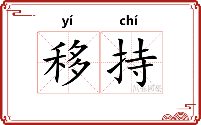 移持 移持