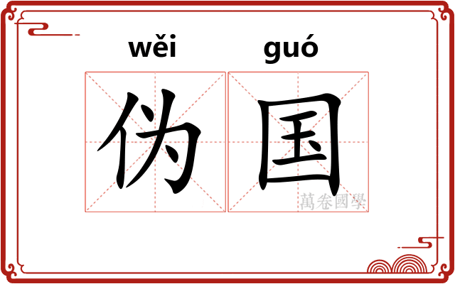 伪国