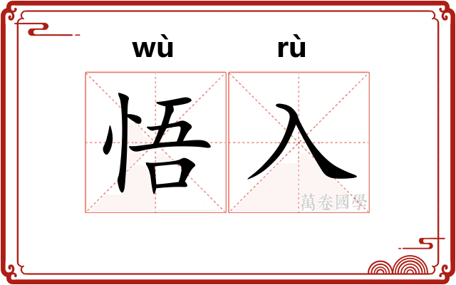 悟入