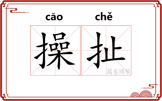 操扯