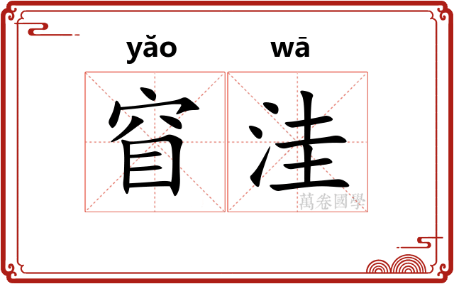 窅洼