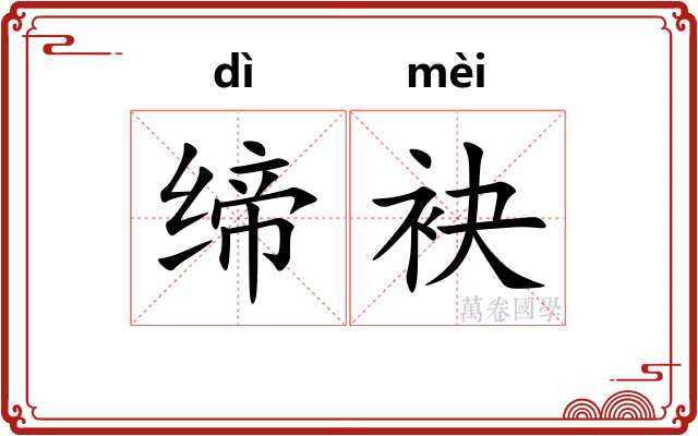 缔袂
