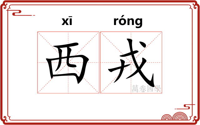 西戎