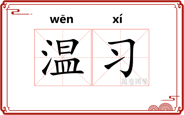 温习
