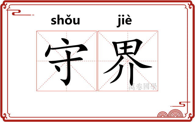 守界 守界