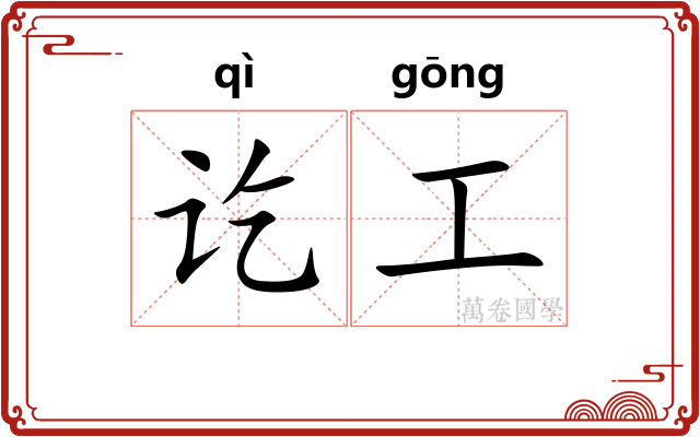 讫工