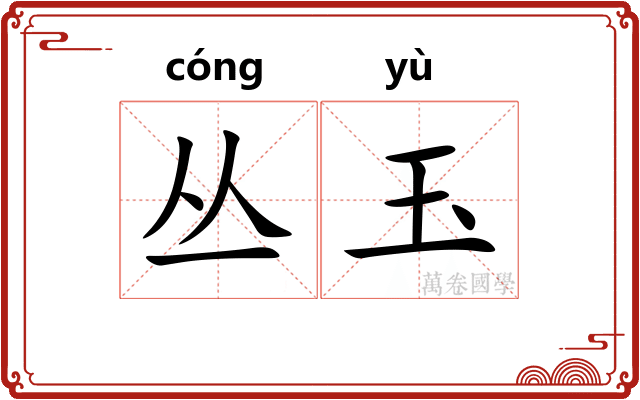 丛玉
