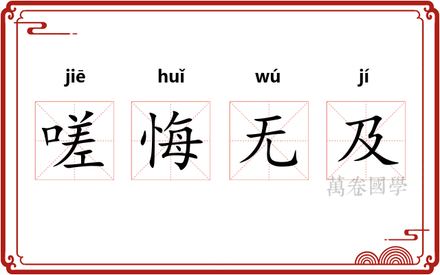 嗟悔无及