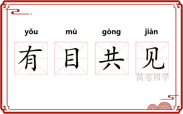 有目共见