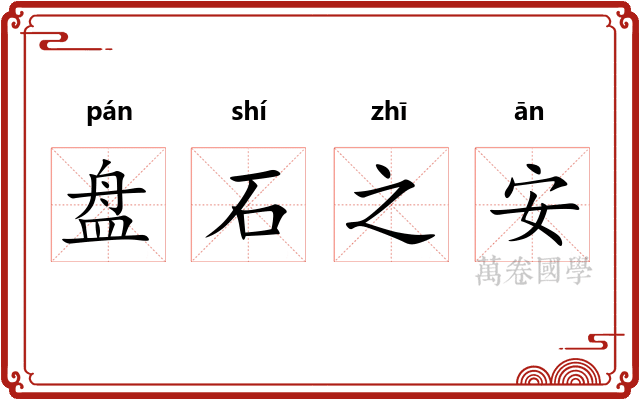 盘石之安