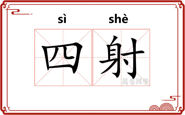 四射