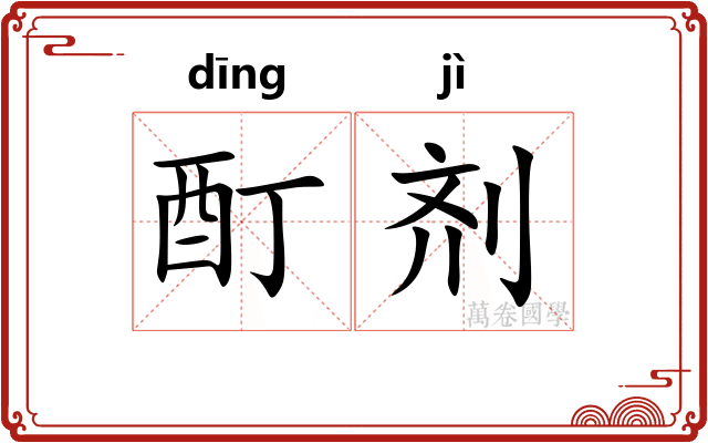 酊剂