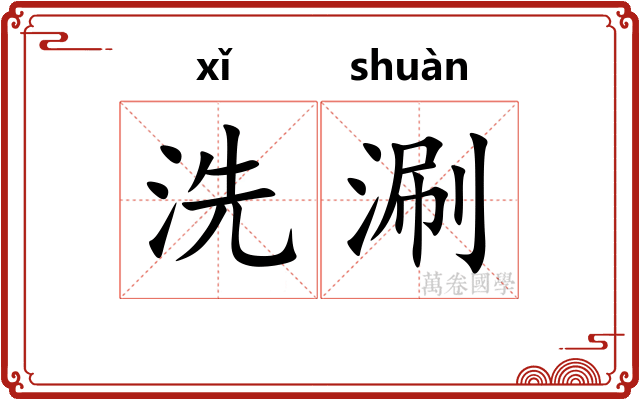 洗涮