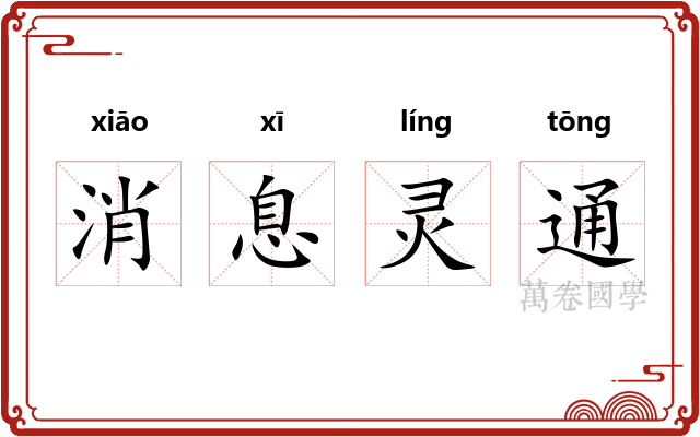 消息灵通