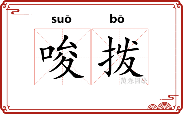 唆拨