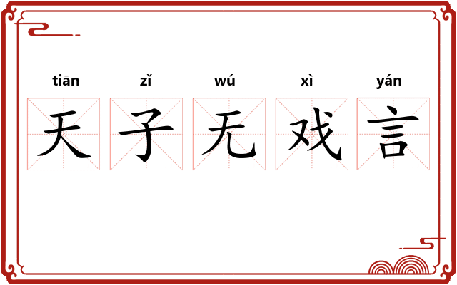 天子无戏言