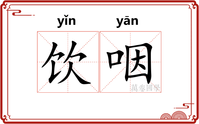 饮咽