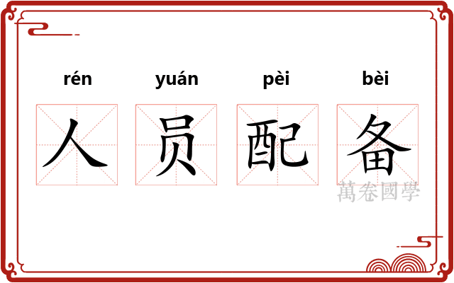 人员配备