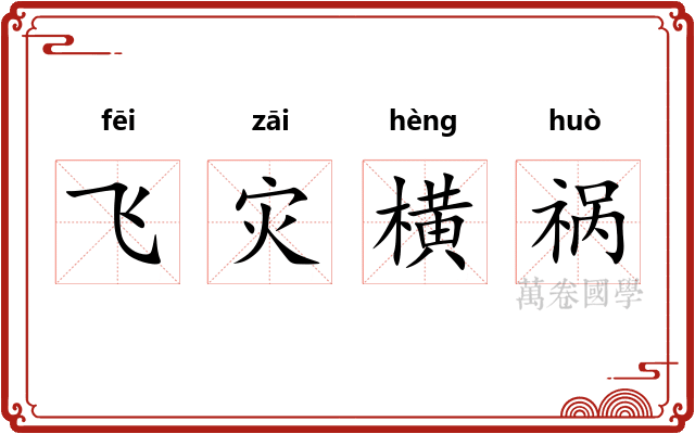 飞灾横祸