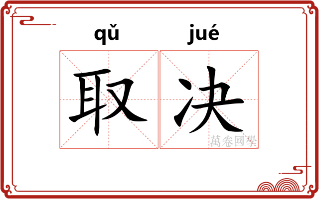 取决