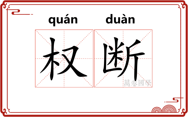 权断 权断