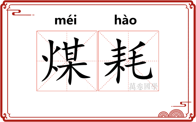 煤耗