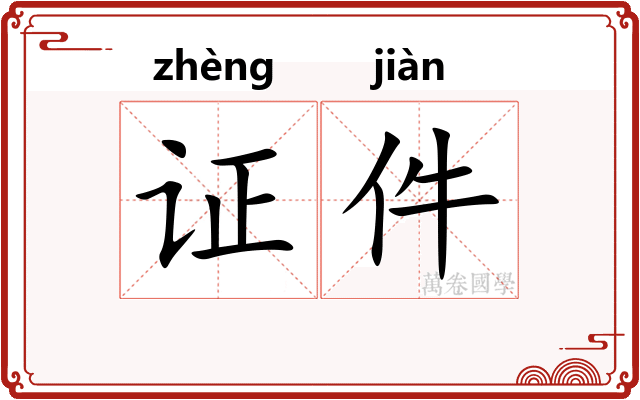 证件
