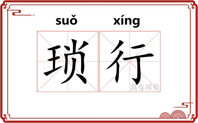 琐行