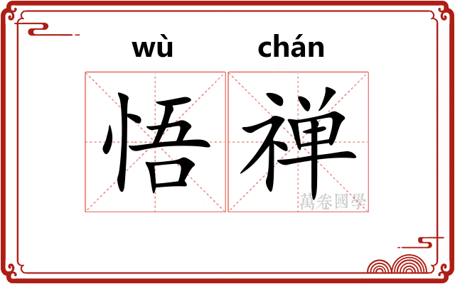 悟禅
