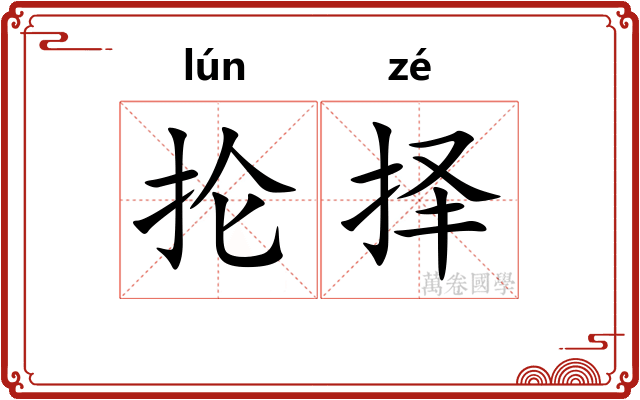 抡择