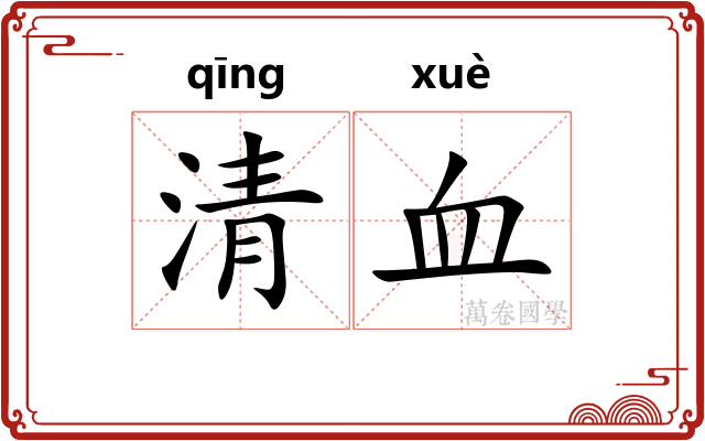 清血 清血