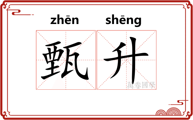 甄升