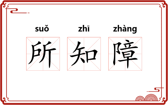 所知障