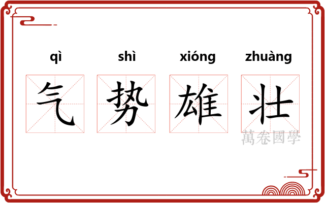 气势雄壮