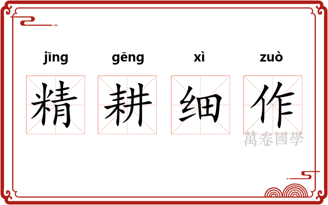 精耕细作