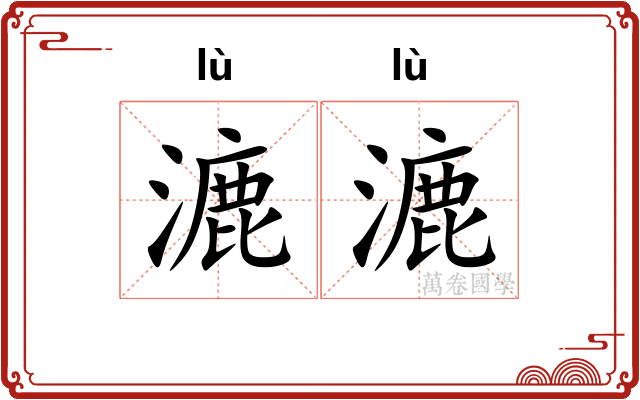 漉漉