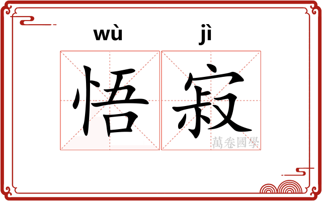 悟寂