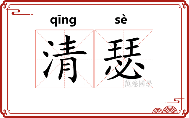 清瑟