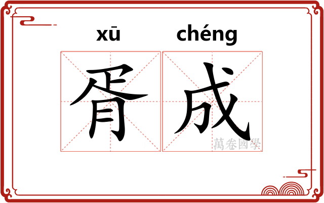 胥成 胥成