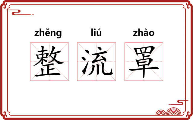 整流罩