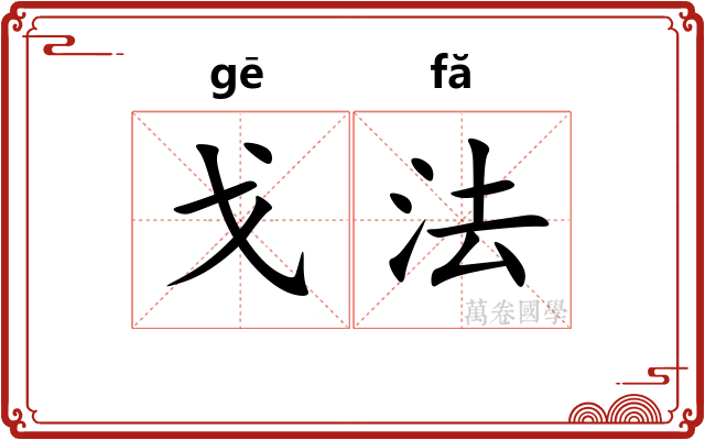 戈法