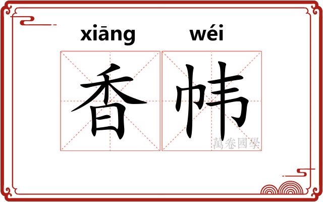 香帏