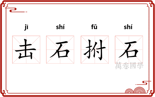 击石拊石